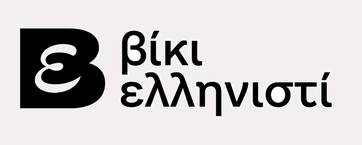 ΒίκιΕλληνιστί