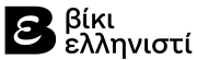 Wiki_Ellinisti_Logo_BW-01